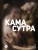 Камасутра. От прелюдии к сексу