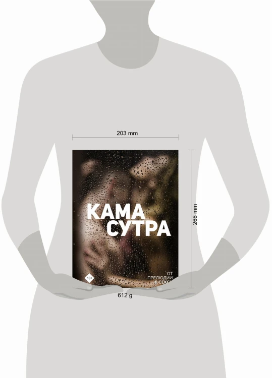 Камасутра. От прелюдии к сексу