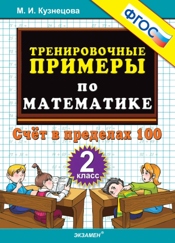 Счет в пределах 100