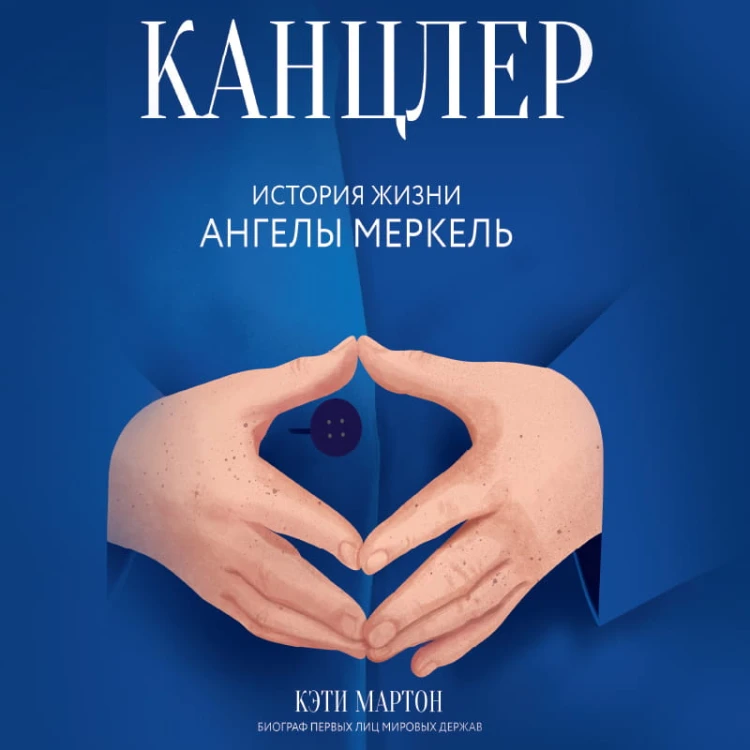 Канцлер. История жизни Ангелы Меркель (фотообложка)