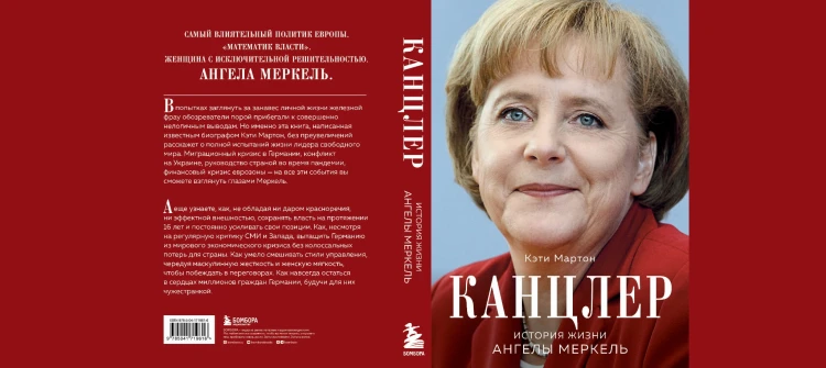 Канцлер. История жизни Ангелы Меркель (фотообложка)