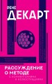 Рассуждение о методе