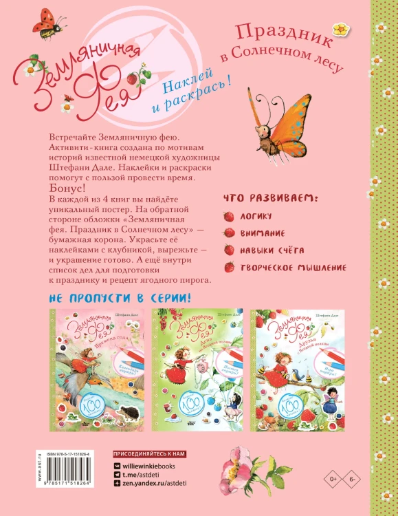 Земляничная фея. Праздник в Солнечном лесу