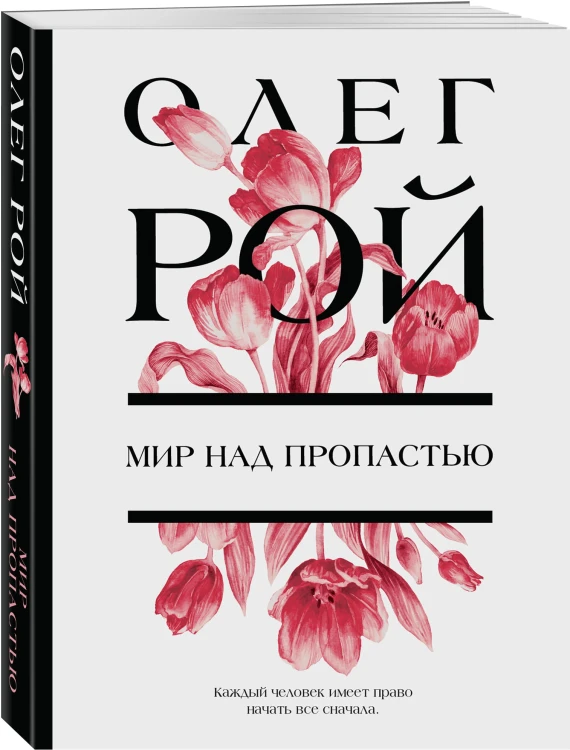 Мир над пропастью