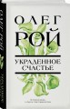 Украденное счастье