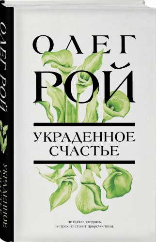 Украденное счастье