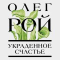 Украденное счастье