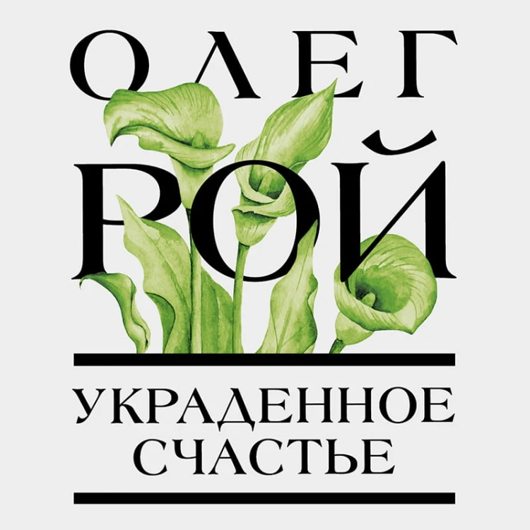 Украденное счастье