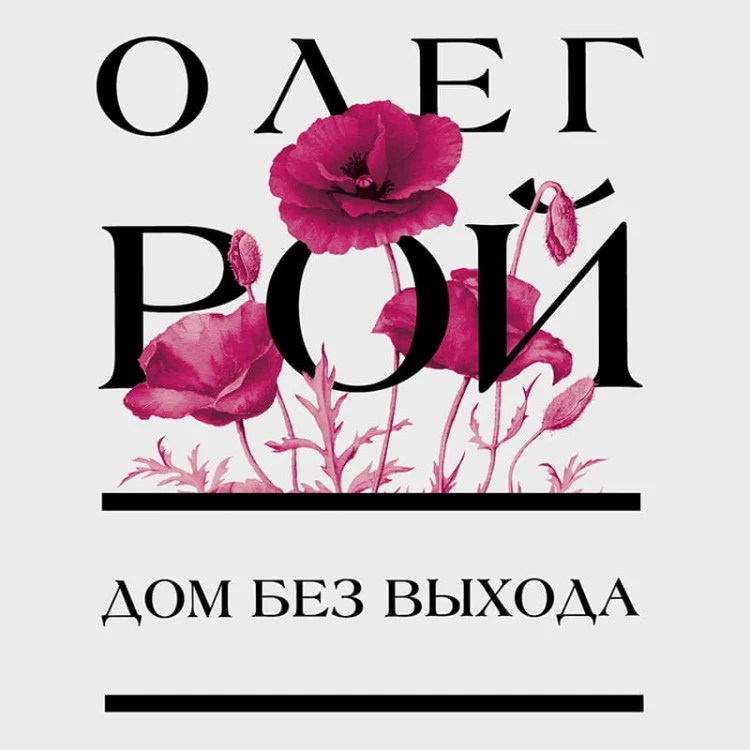 Дом без выхода