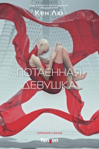 Потаенная девушка