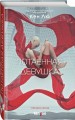 Потаенная девушка