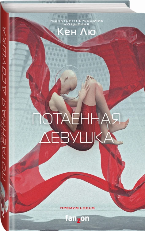 Потаенная девушка