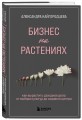 Бизнес на растениях. Как вырастить доходное дело: от выбора культур до садового центра