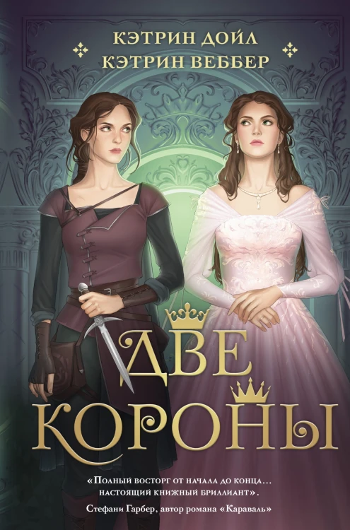 Две короны