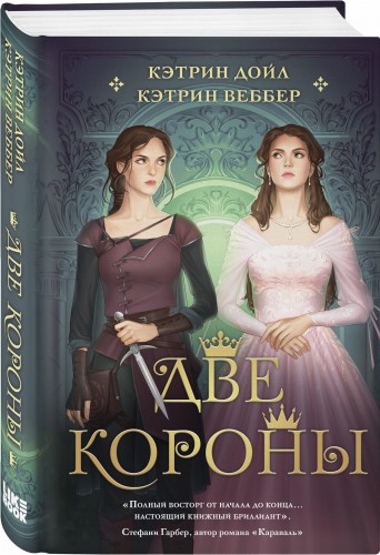 Две короны