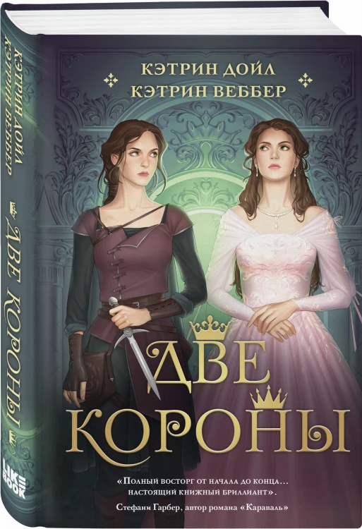 Две короны