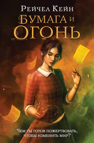 Бумага и огонь