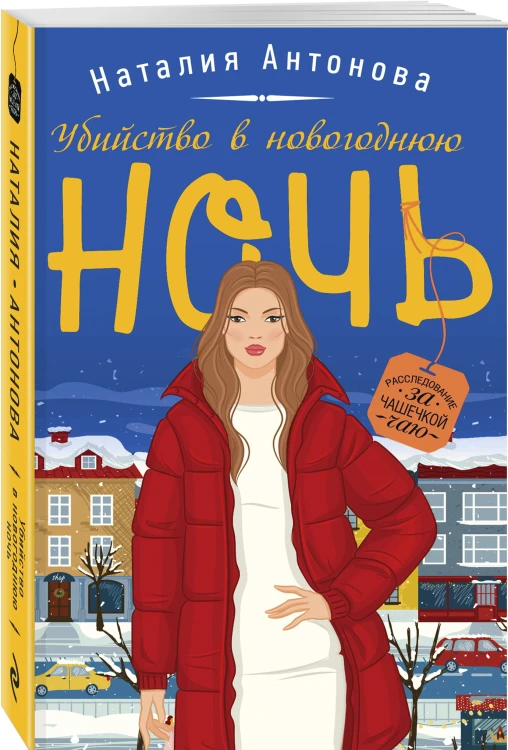Убийство в новогоднюю ночь