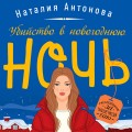 Убийство в новогоднюю ночь