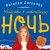 Убийство в новогоднюю ночь