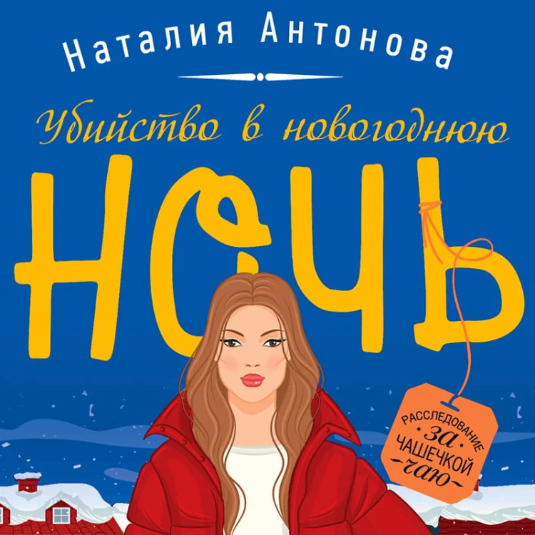 Убийство в новогоднюю ночь