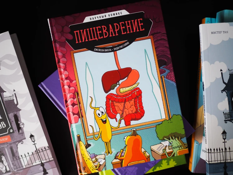 Пищеварение. Научный комикс