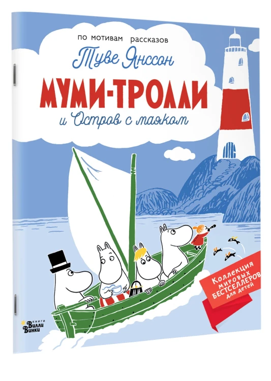 Муми-тролли и Остров с маяком