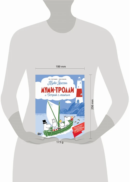 Муми-тролли и Остров с маяком