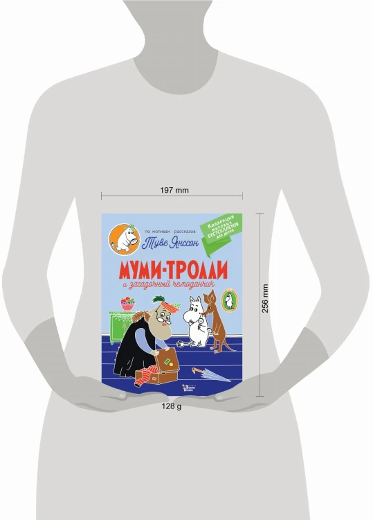 Муми-тролли и загадочный чемоданчик