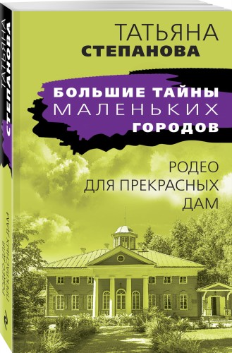Родео для прекрасных дам