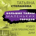 Родео для прекрасных дам