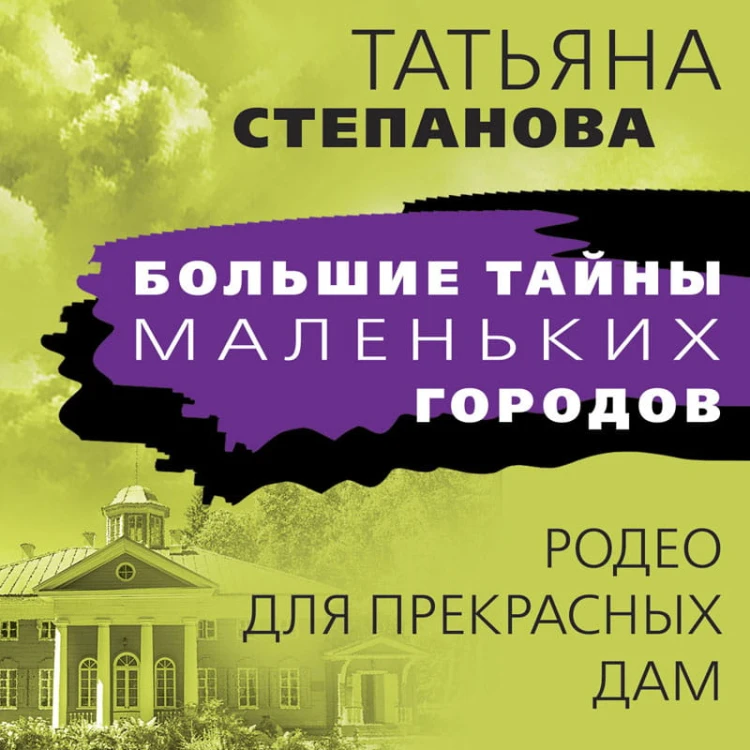 Родео для прекрасных дам