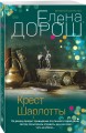 Крест Шарлотты