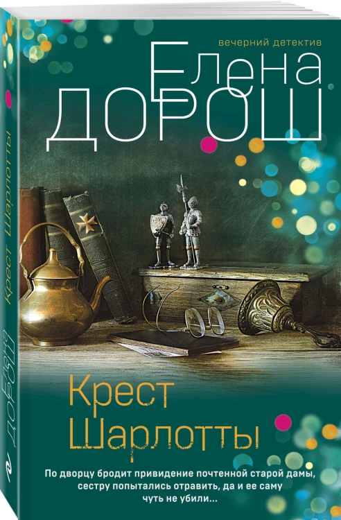 Крест Шарлотты