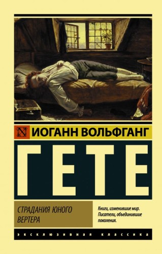 Страдания юного Вертера.jpg