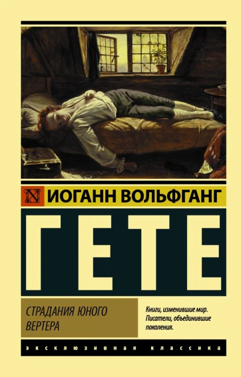 Страдания юного Вертера.jpg