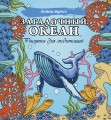 Загадочный океан. Рисунки для медитаций