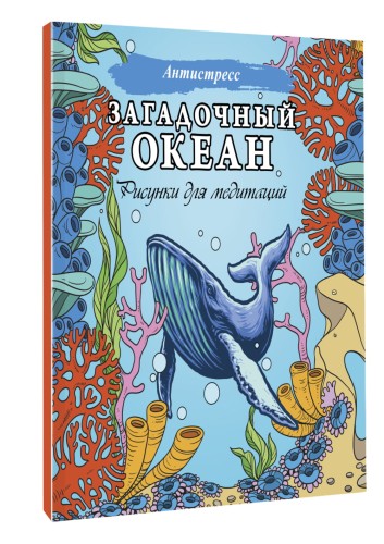 Загадочный океан. Рисунки для медитаций