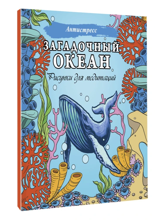 Загадочный океан. Рисунки для медитаций