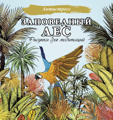 Заповедный лес. Рисунки для медитаций