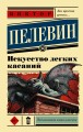Искусство легких касаний