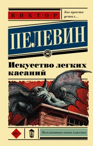 Искусство легких касаний