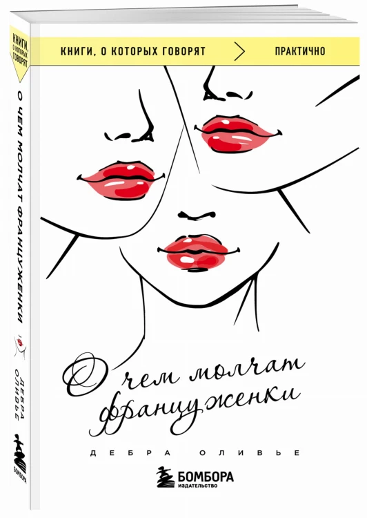 О чем молчат француженки