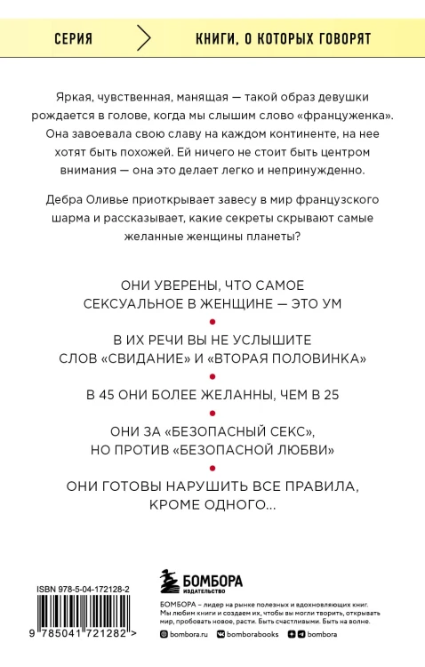 О чем молчат француженки