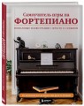 Самоучитель игры на фортепиано (новое оформление)