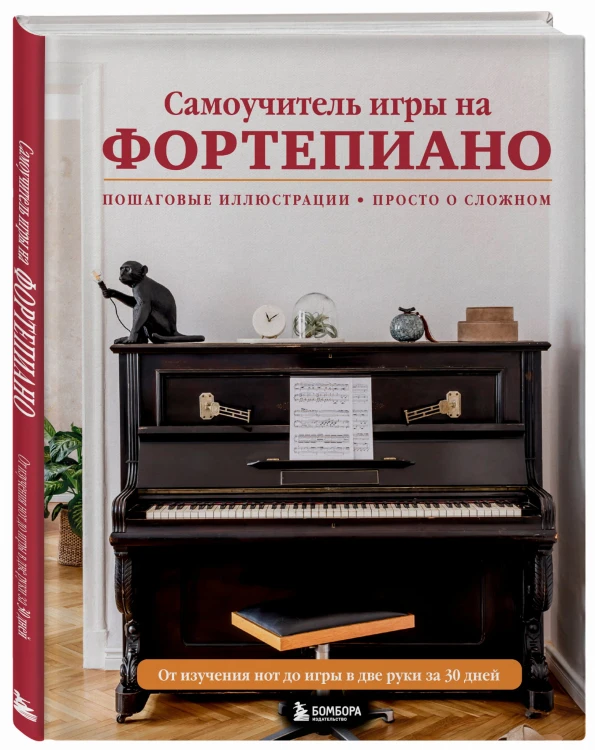 Самоучитель игры на фортепиано (новое оформление)