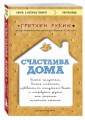 Счастлива дома: больше целуйтесь, больше смейтесь, избавьтесь от ненужных вещей и попробуйте другие мои рецепты семейного счастья (второе издание)