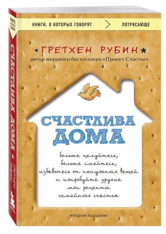 Счастлива дома: больше целуйтесь, больше смейтесь, избавьтесь от ненужных вещей и попробуйте другие мои рецепты семейного счастья (второе издание)