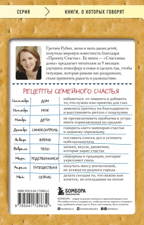 Счастлива дома: больше целуйтесь, больше смейтесь, избавьтесь от ненужных вещей и попробуйте другие мои рецепты семейного счастья (второе издание)