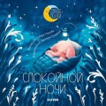 Спокойной ночи. Сказки, которые помогут быстро уснуть и сладко спать.jpeg